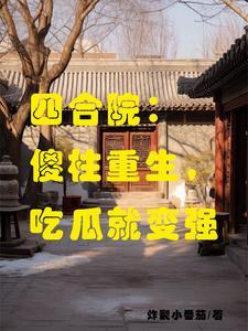 四合院我傻柱捡到禽满剧本