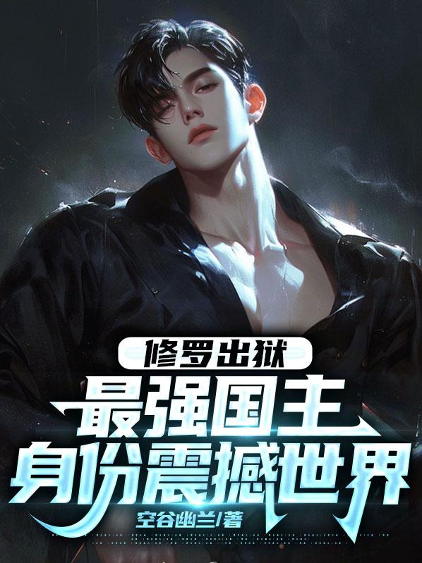 修罗出笼