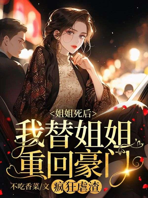 姐姐死了下