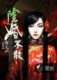 阴婚不散鬼夫请你正经点