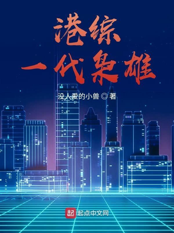 港片世界我乃一代枭雄