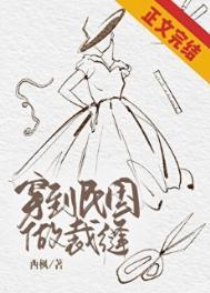穿到民国做裁缝by西枫免费阅读