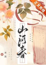 山河聘承流txt