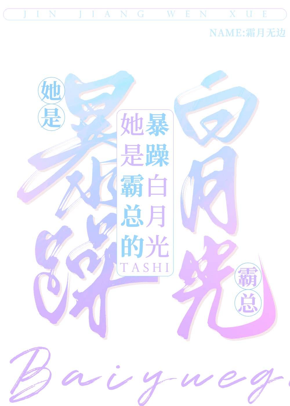 他是霸总的白月光全文免费阅读
