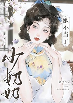 少奶奶不可能那么可爱免费阅读全文