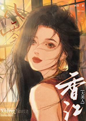八零香江大美人林可盈最新章节更新内容