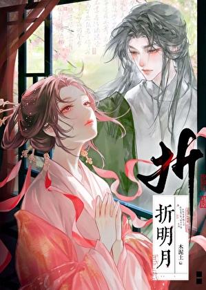 首府折明月