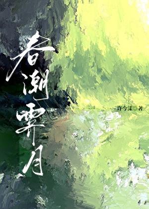 春潮霁月许今漾