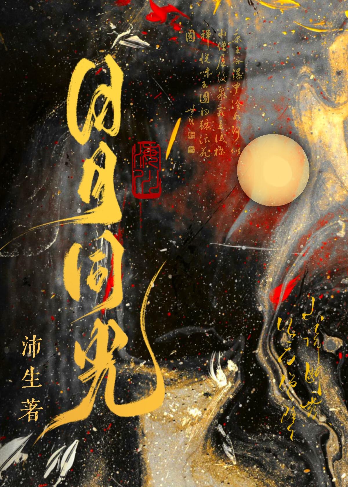 日月同光原唱