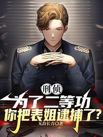 你把表姐逮捕了吗