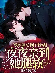 残疾总裁吻上瘾
