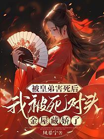 被敌国皇子巧取豪夺后在线阅读