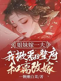 姐妹嫁一家哥俩?
