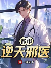 都市逆天邪医林辰全文免费