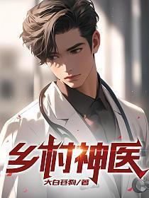 乡村神医完整版全文免费阅读
