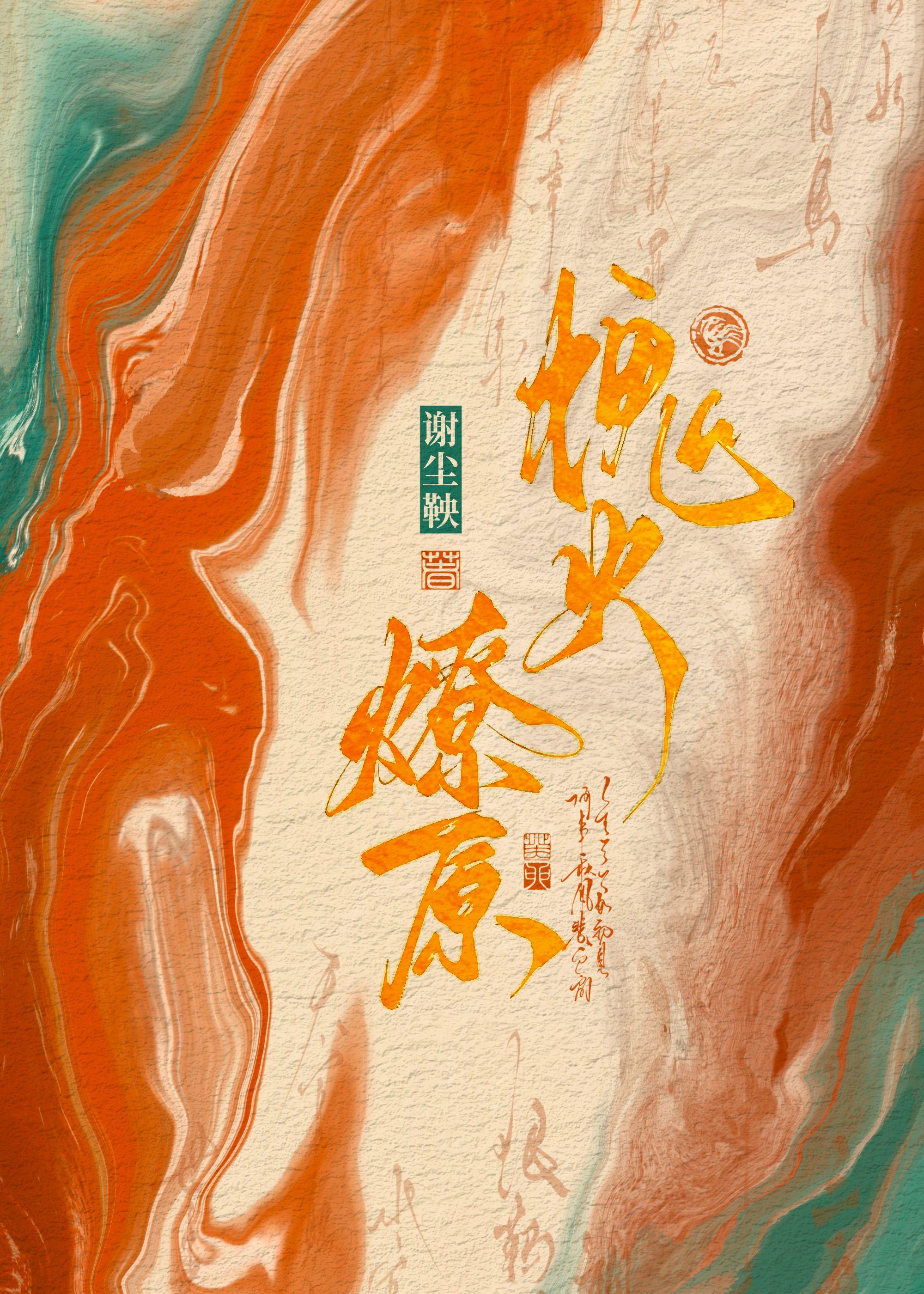 荧火燎原电视剧
