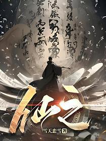 仙之巅傲世间有我安澜便有天原文