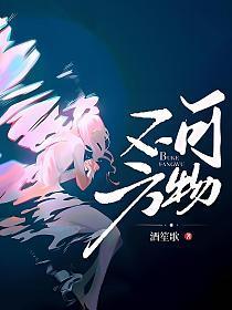 不可方物的下一句