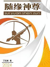 随缘作品