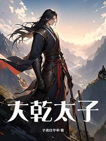 大乾太子秦明关月和关月最后结局
