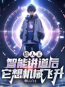给人工智能讲道后它想机械飞升笔趣阁