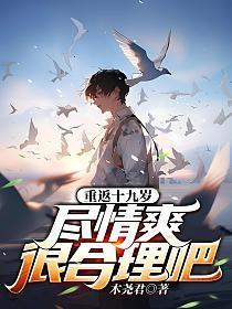 重返19岁