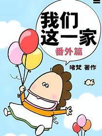 我们这一家每集介绍