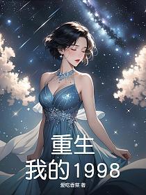 重生我的1998全文阅读