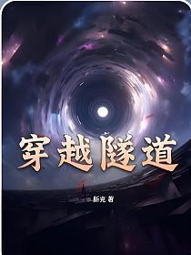 穿越隧道的拼音