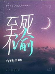 至死不渝的爱