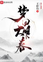 梦回大明春宋灵儿