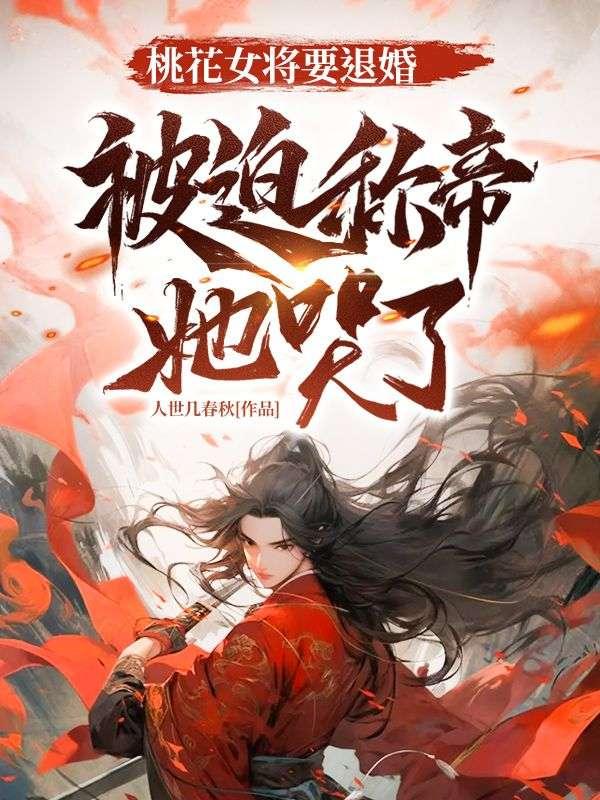 桃花女下凡