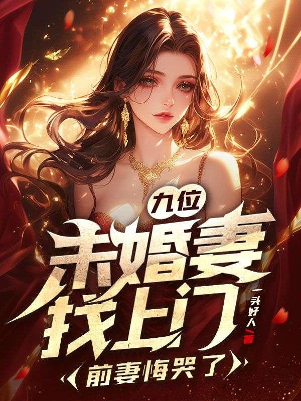 未婚妻很牛的都市