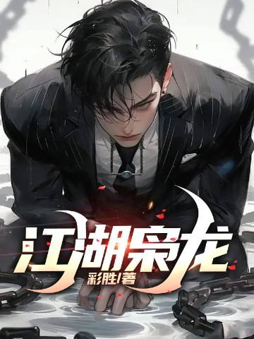江湖枭龙完整版