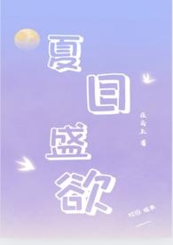 夏日1v2全文阅读