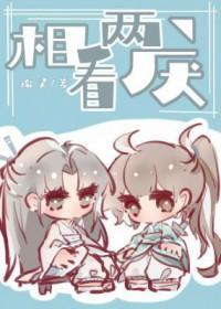 原来相爱的人也可以相看两厌