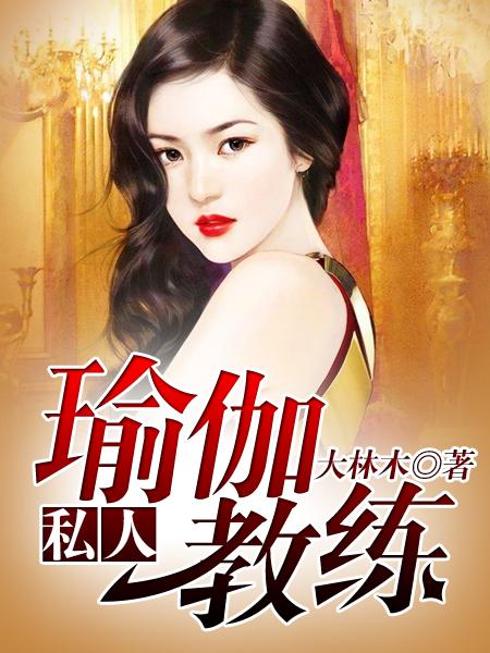 私人瑜伽教练沈浩
