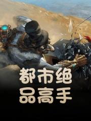 都市绝品高手林辰全文阅读