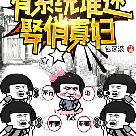 重生58有系统谁还娶俏寡妇