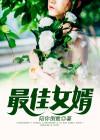 最佳女婿最新章节全文