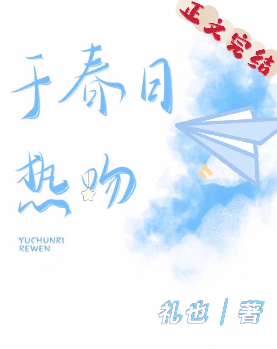 于春日热吻全文