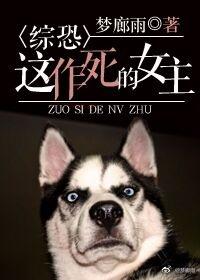 综恐这作死的女主书评