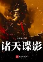 诸天谍影全文校对版