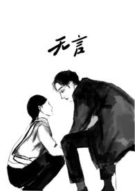 无言作品集