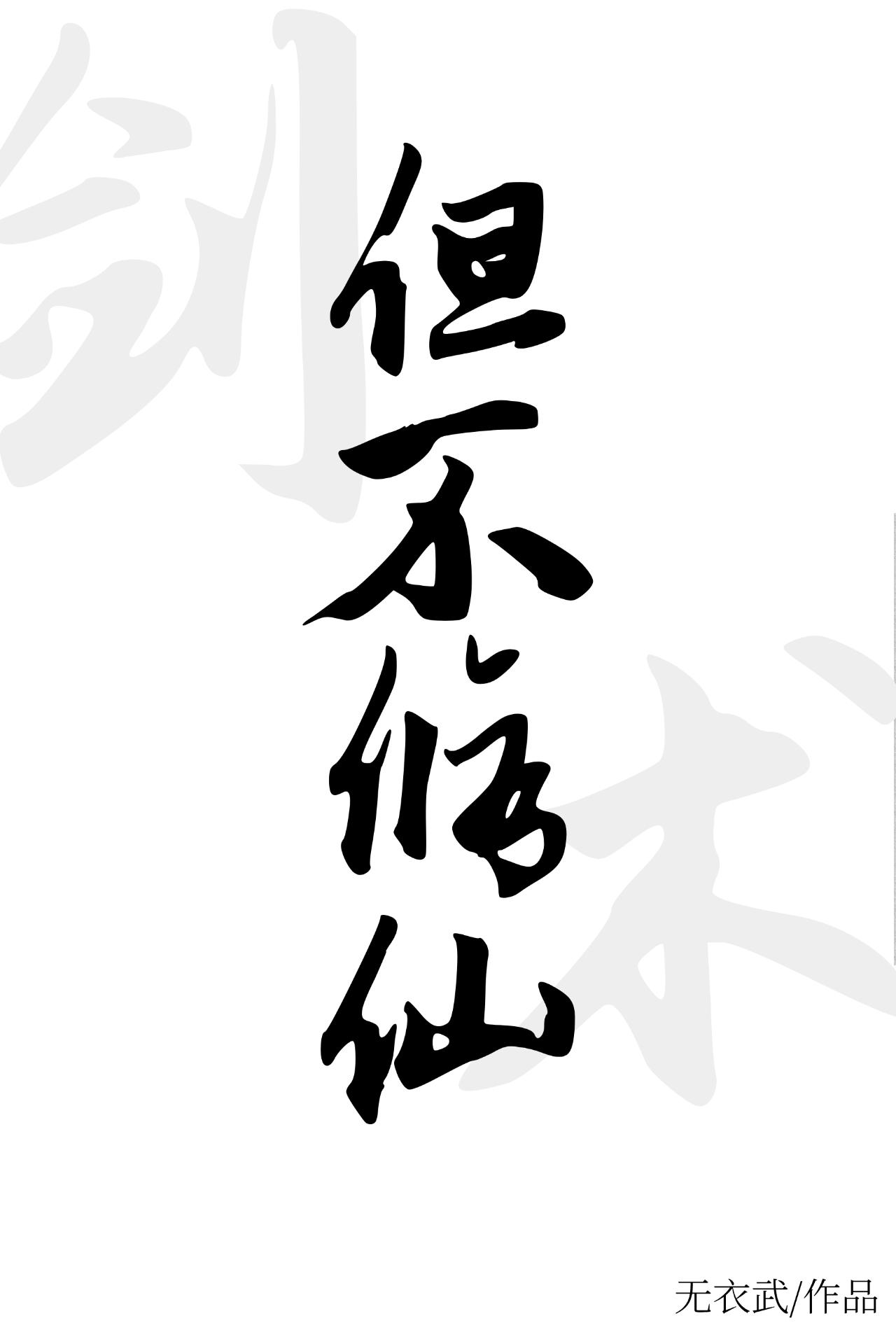 剑术但不修仙