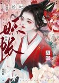 娇帐鹿时眠免费阅读