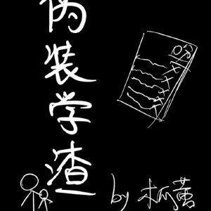 伪装学渣漫画