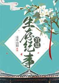 宫廷生存纪事是双男主吗