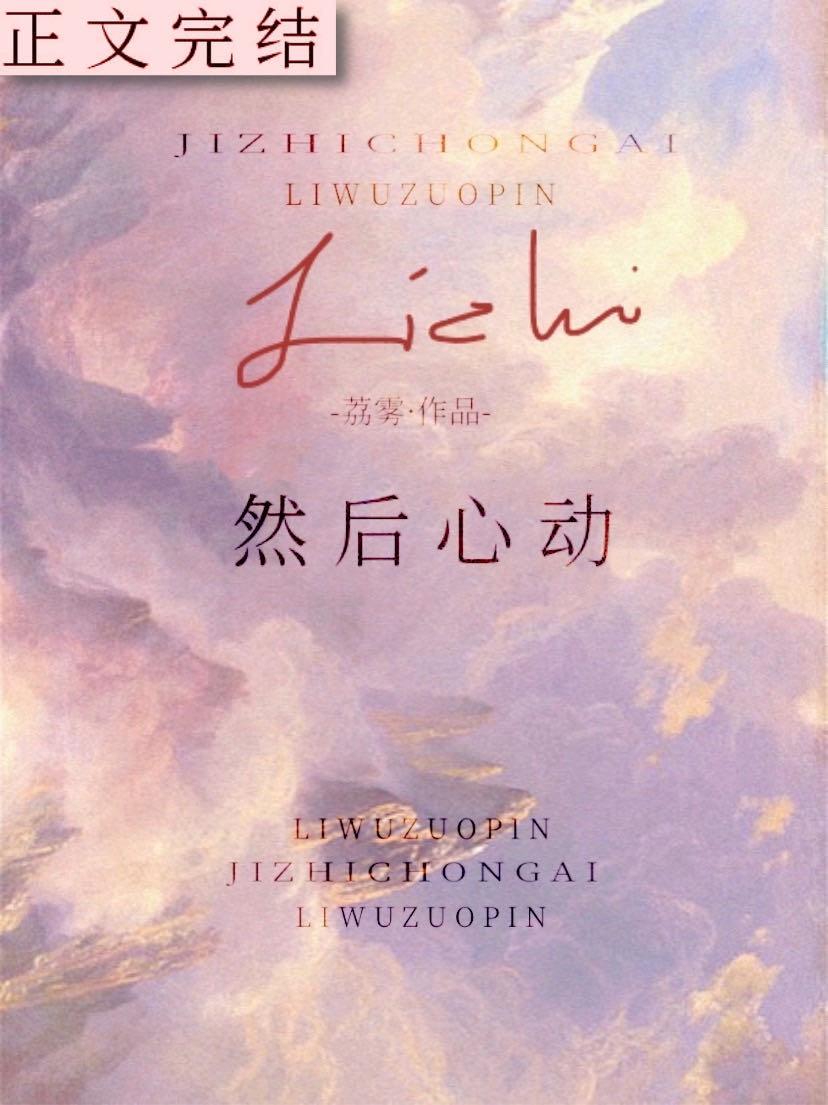 然后心动免费阅读
