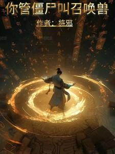 那你僵尸